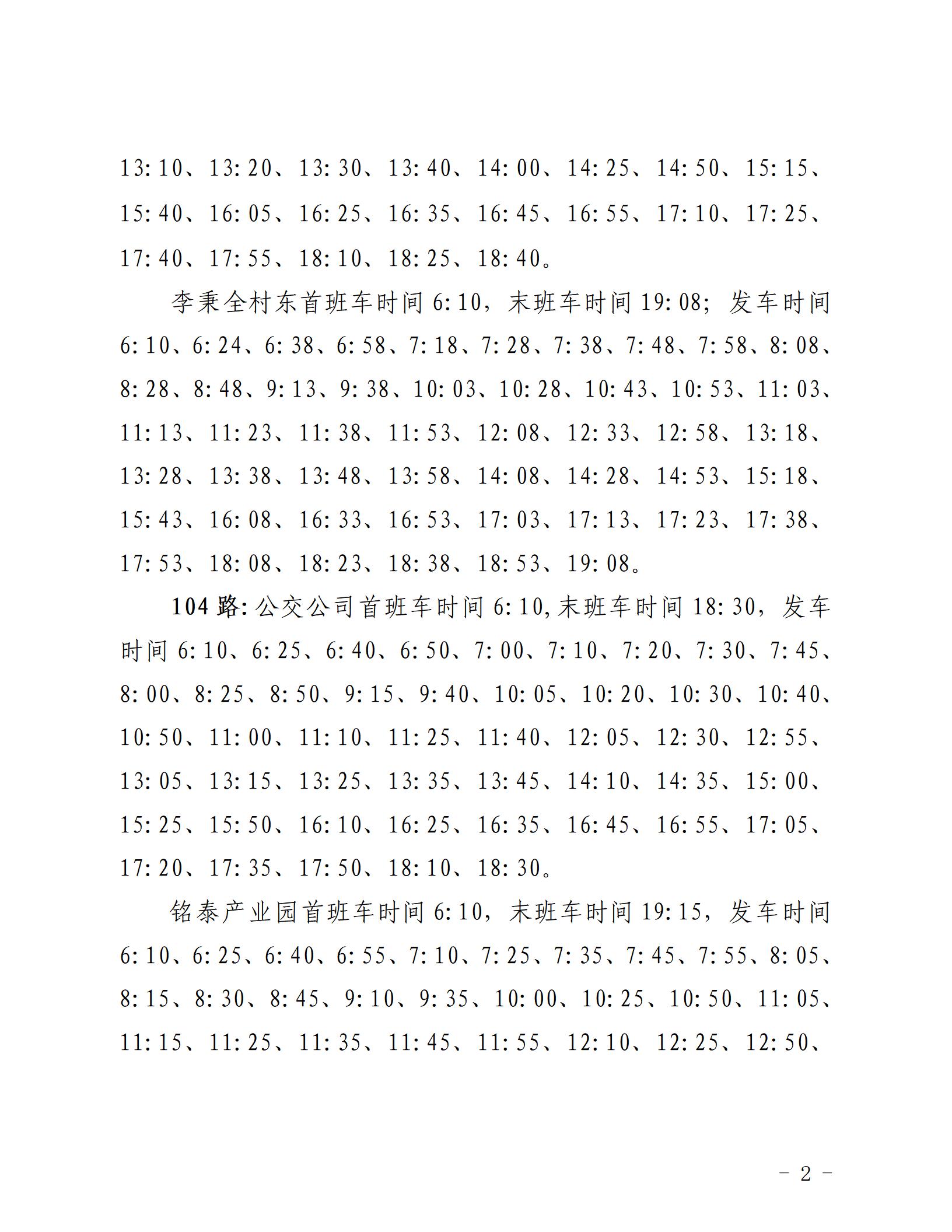2022.8.31 关于调整部分城市与城乡公交发车班次的通知_02.jpg