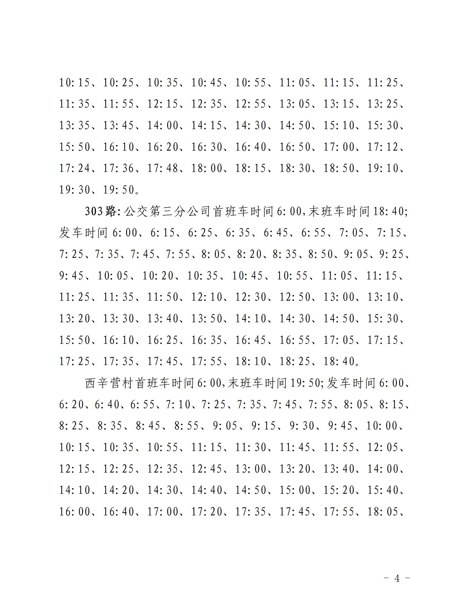 2022.8.31 关于调整部分城市与城乡公交发车班次的通知_04.jpg