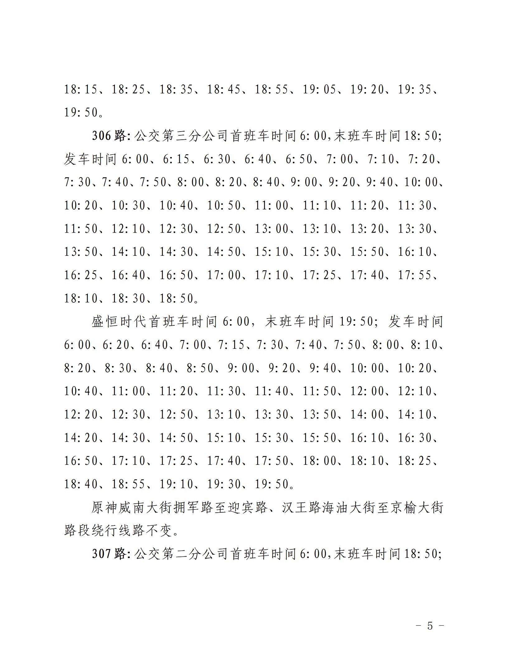 2022.8.31 关于调整部分城市与城乡公交发车班次的通知_05.jpg
