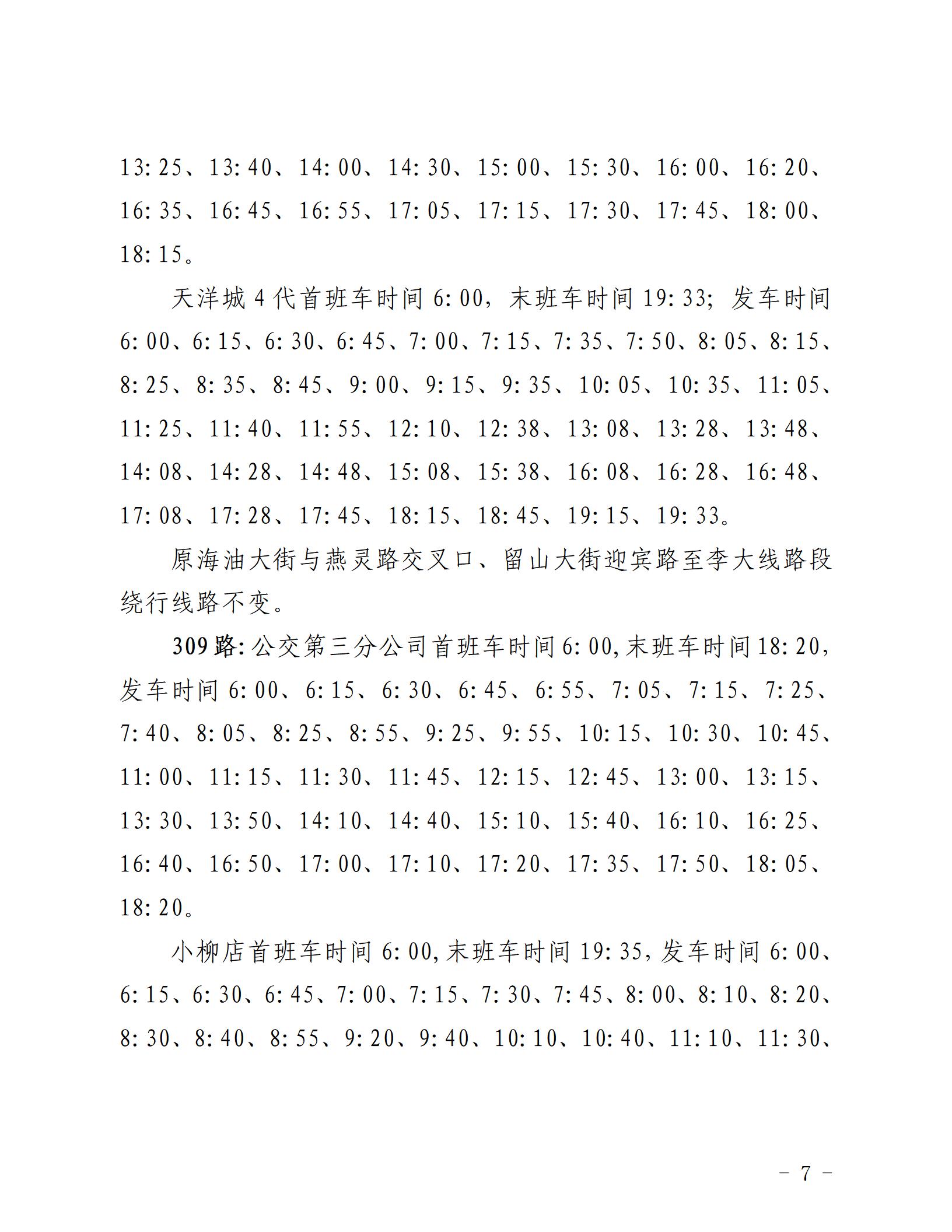 2022.8.31 关于调整部分城市与城乡公交发车班次的通知_07.jpg