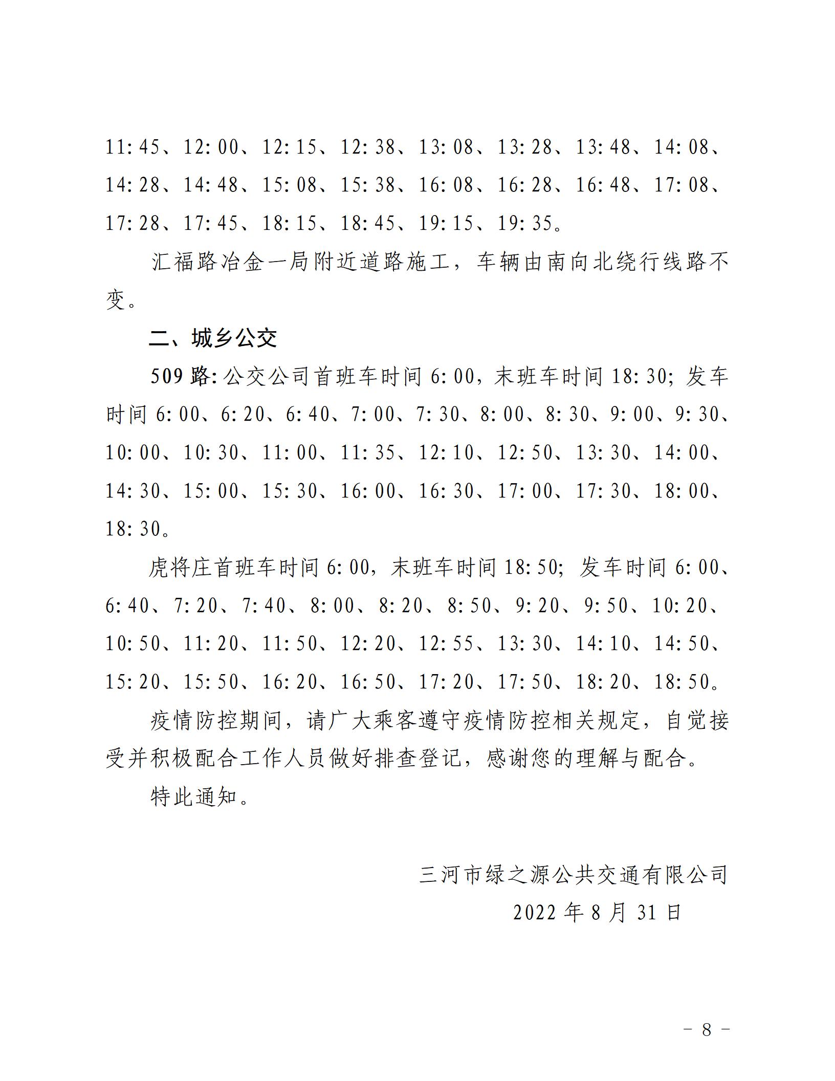 2022.8.31 关于调整部分城市与城乡公交发车班次的通知_08.jpg