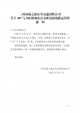 307与309路恢复原线路运营的通知