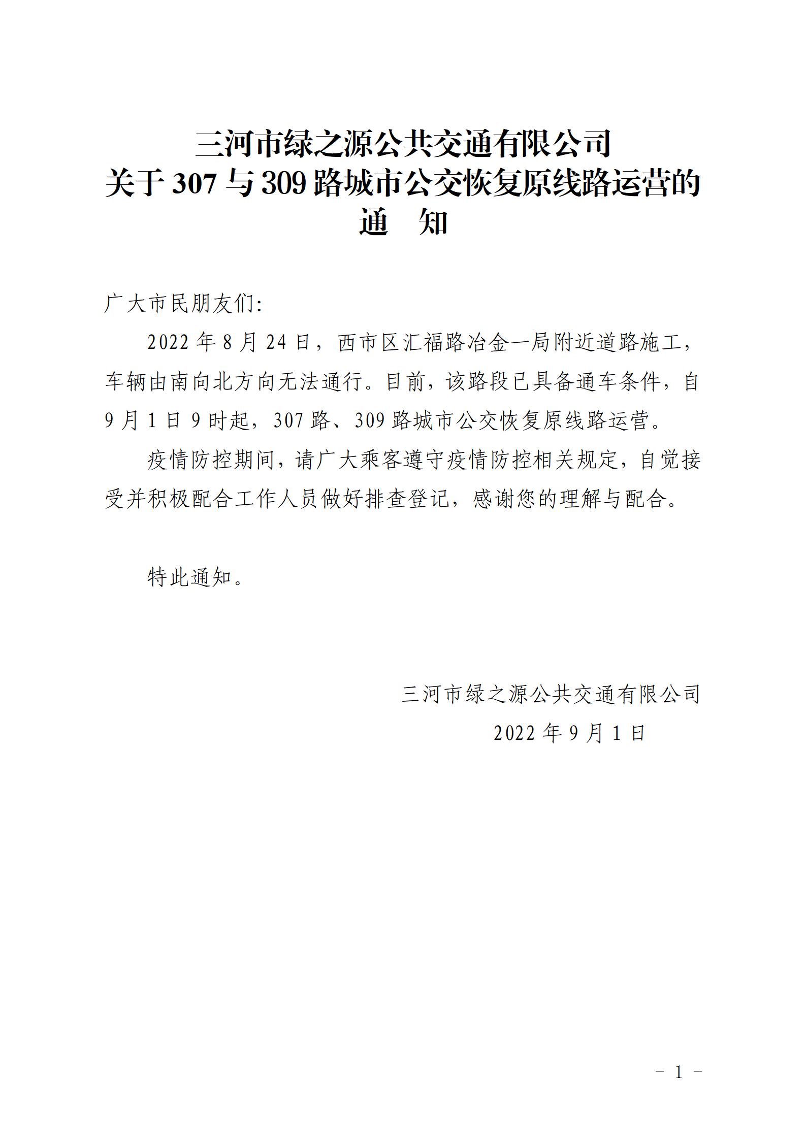 2022.9.1  307、309路汇福路恢复原线路通知_01.jpg