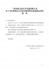 306路部分路段恢复原线路运营的通知