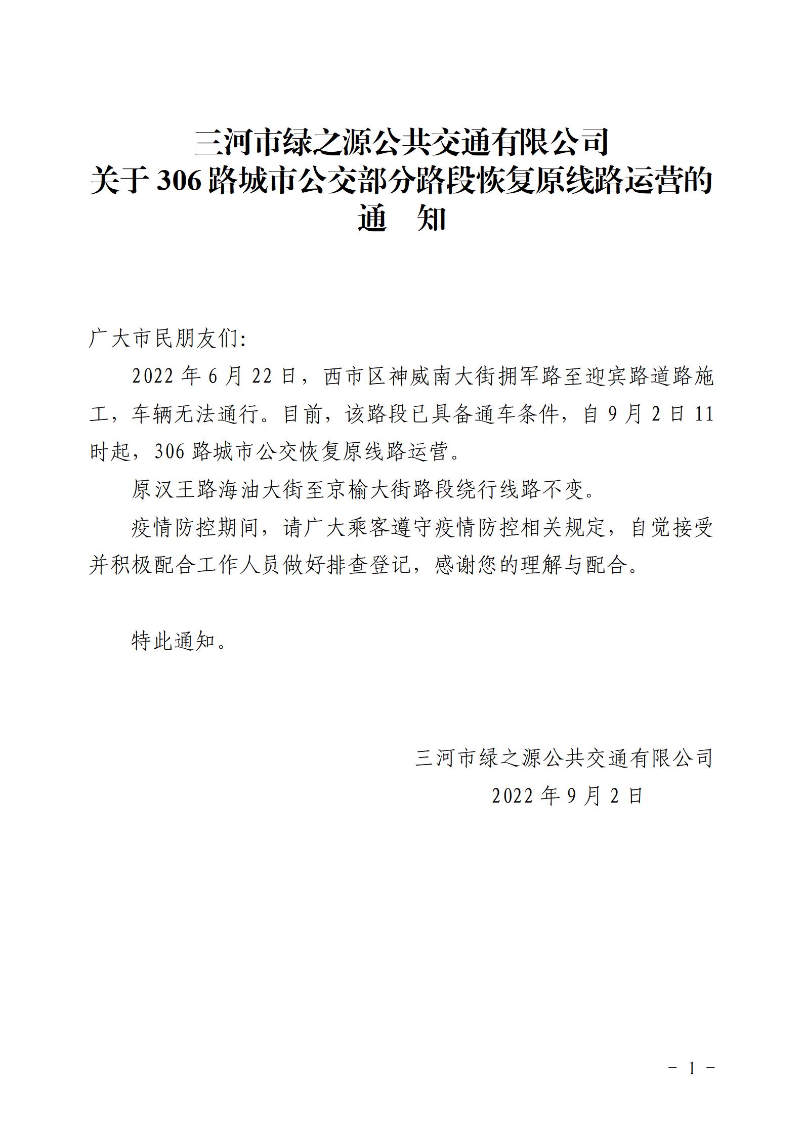 2022.9.2，306路神威南大街恢复原线路通知_01.jpg