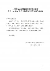 104路恢复原线路运营的通知
