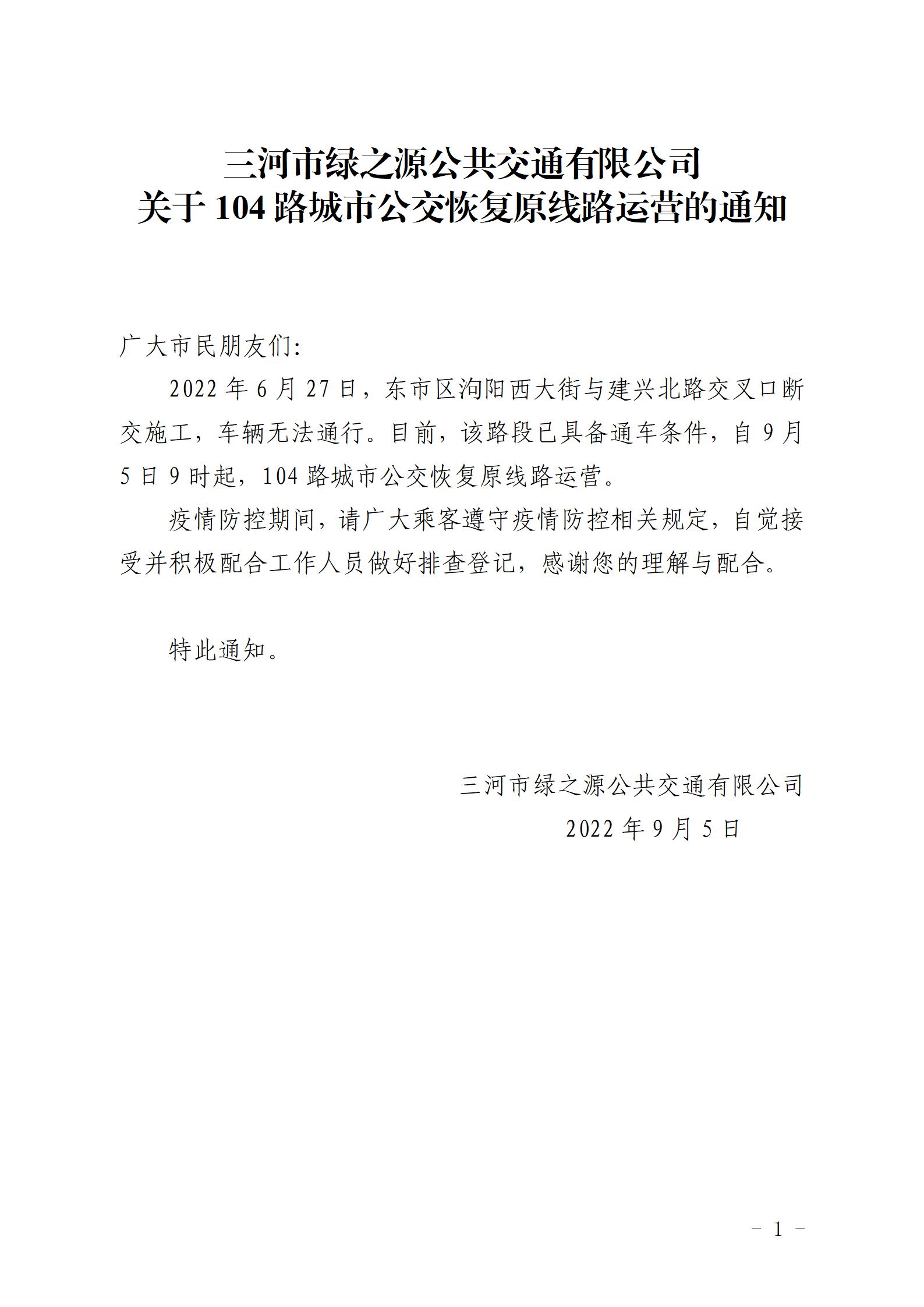 2022.9.5 104路华联红绿灯北恢复原线路通知_01.jpg