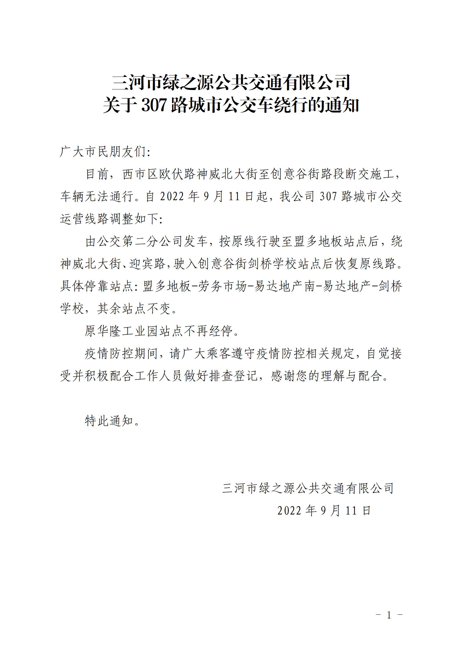 2022.9.10  307路欧伏路—创意谷街绕行通知_01.jpg