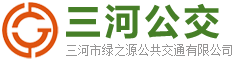 关于城市公交车票价调整的通知-通知通告-三河公交-三河市绿之源公共交通有限公司