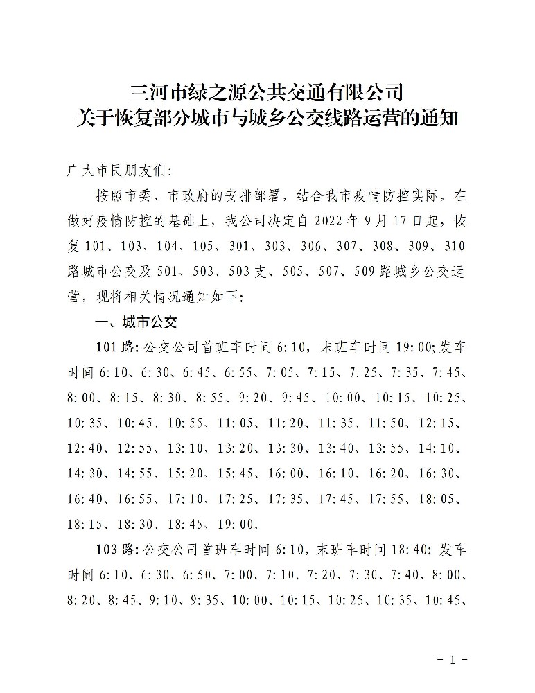 恢复城市与城乡公交运营的通知