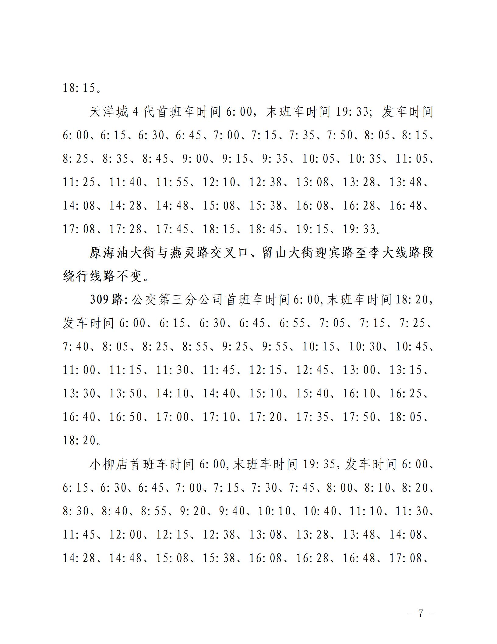 2022.9.17，关于恢复东西市区部分城市、城乡公交_07.jpg