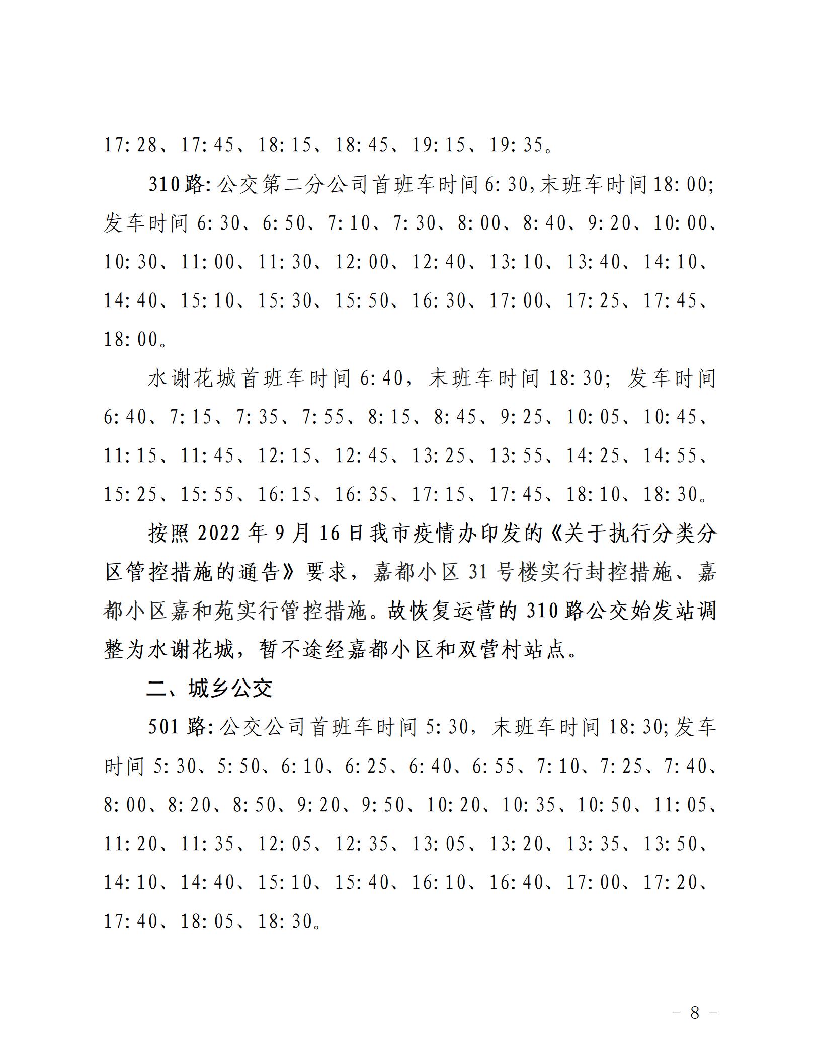 2022.9.17，关于恢复东西市区部分城市、城乡公交_08.jpg
