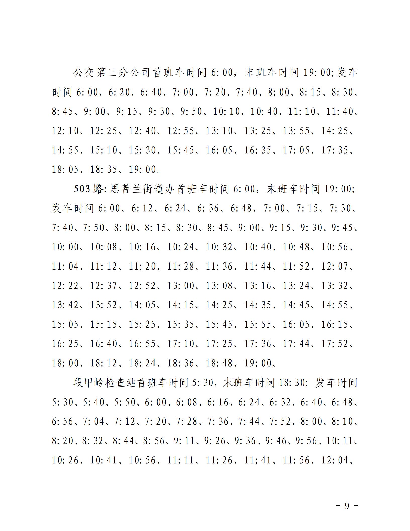 2022.9.17，关于恢复东西市区部分城市、城乡公交_09.jpg