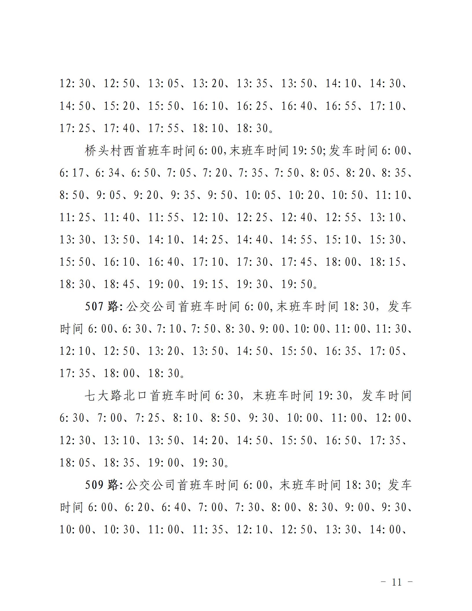 2022.9.17，关于恢复东西市区部分城市、城乡公交_11.jpg