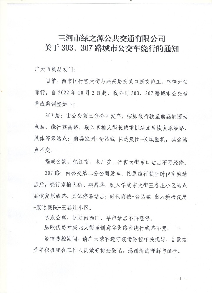三河市绿之源公共交通有限公司关于303、307路城市公交绕行的通知