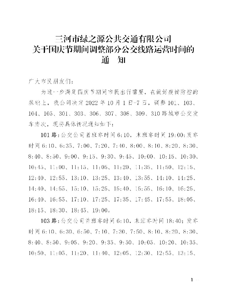 关于国庆节期间调整部分公交线路运营时间的 通  知