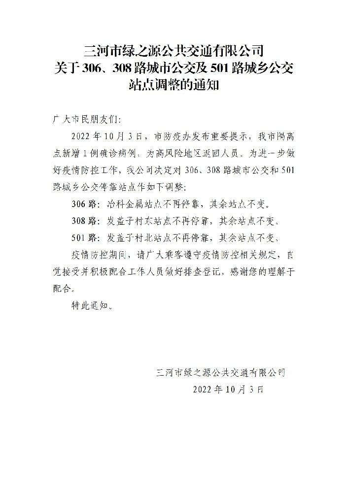 306、308、501路公交车不再经停冶科金属、发盖子村东、发盖子村北的通知