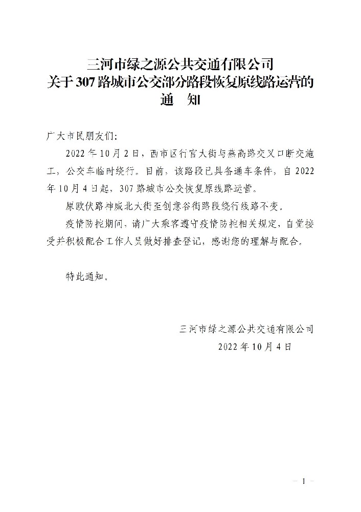 307路部分路段恢复原线路运营的通知