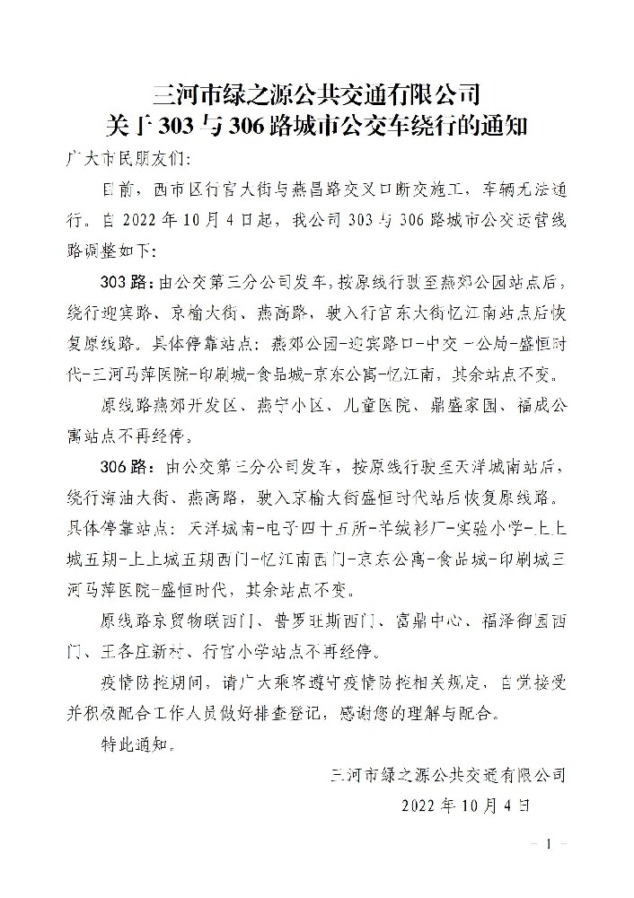 303与306路城市公交绕行的通知