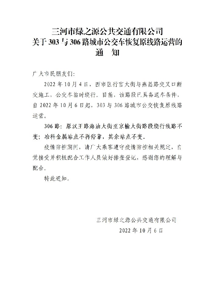 303、306路行宫大街十字路口至京榆大街恢复通知