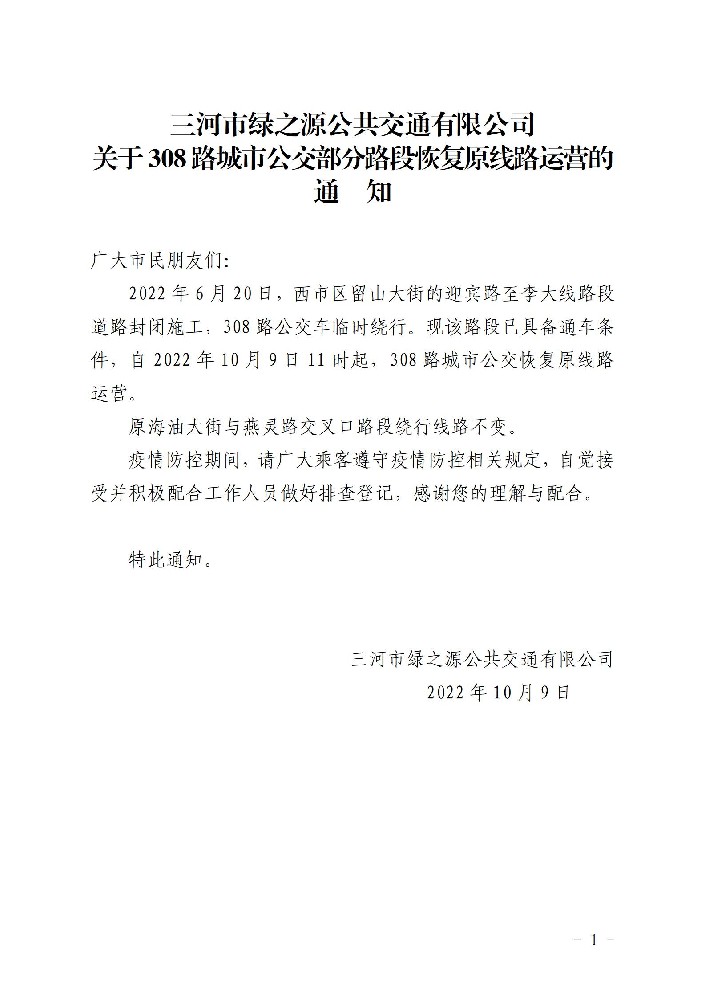 308路留山大街恢复原线路通知