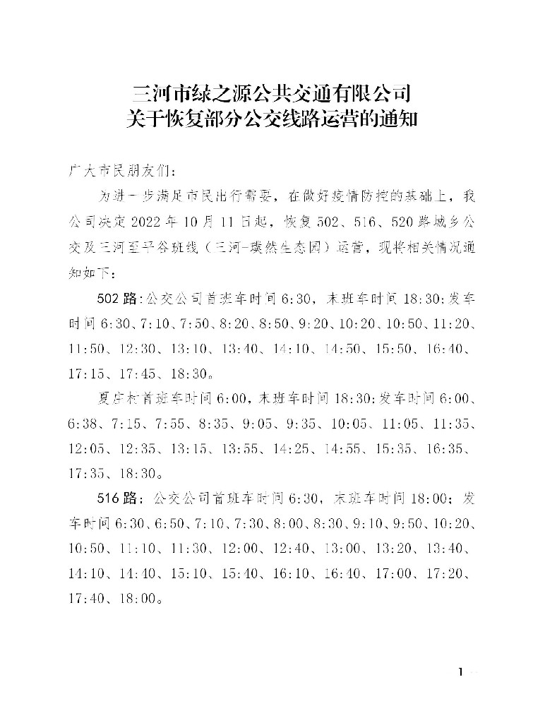 关于恢复部分公交线路运营的通知