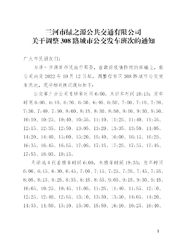 关于调整308路城市公交发车班次的通知
