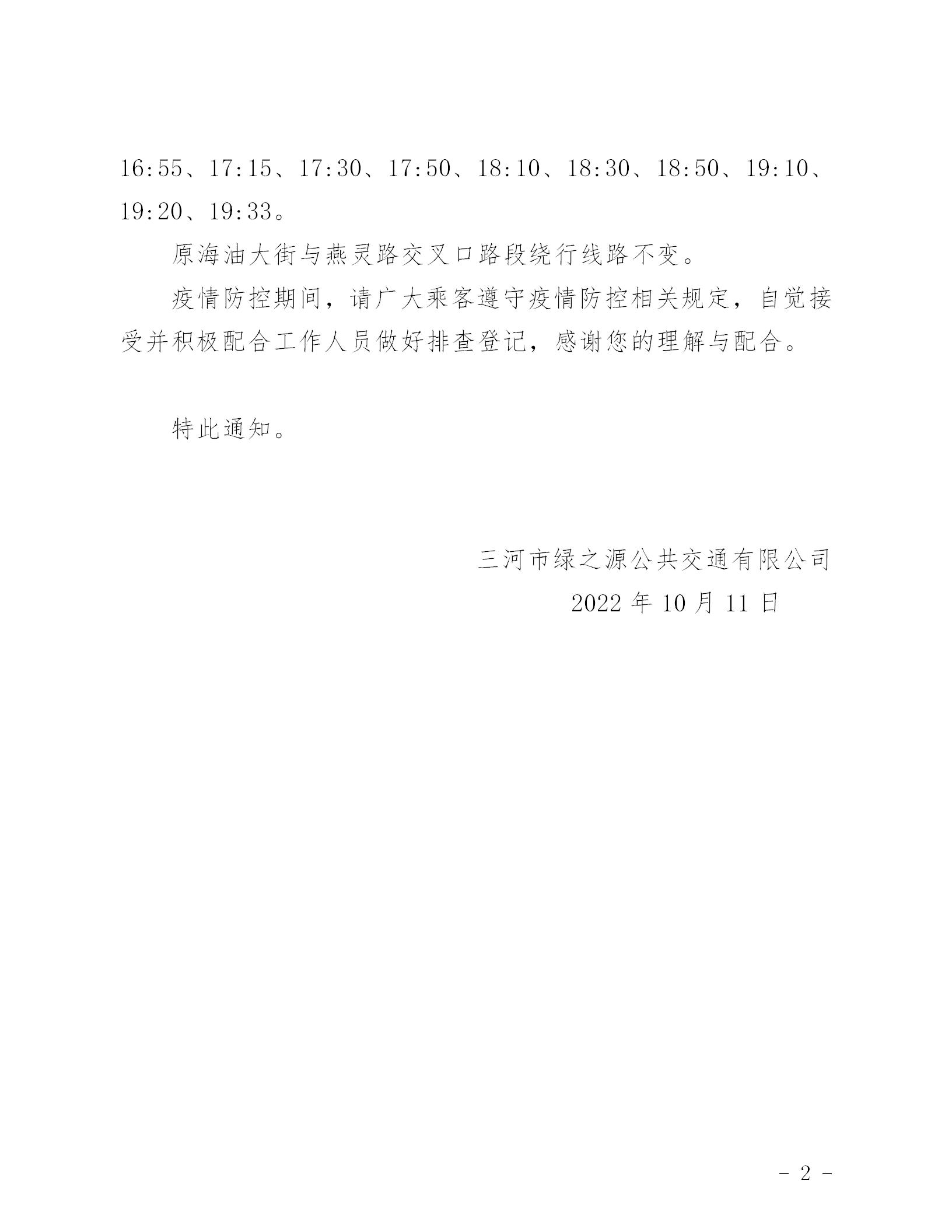 2022.10.11 关于调整308路城市公交运营的通知_02.jpg