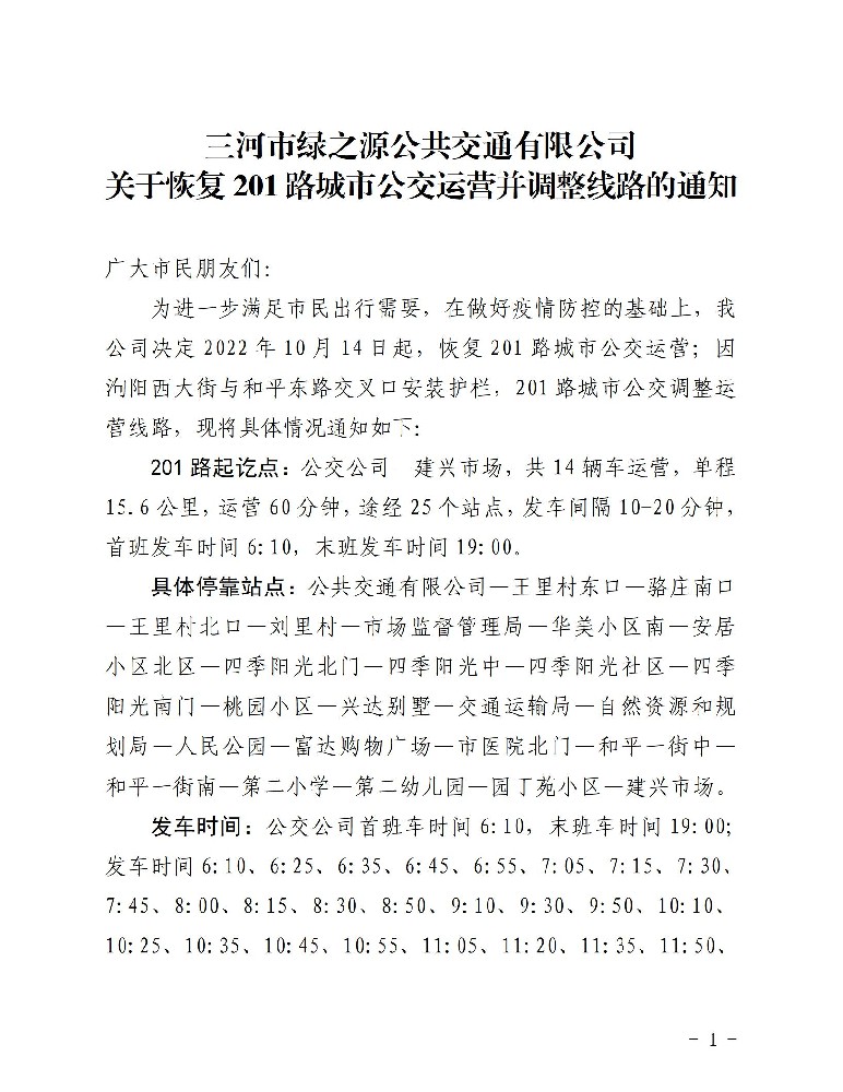 201路公交车恢复运营并调整线路通知