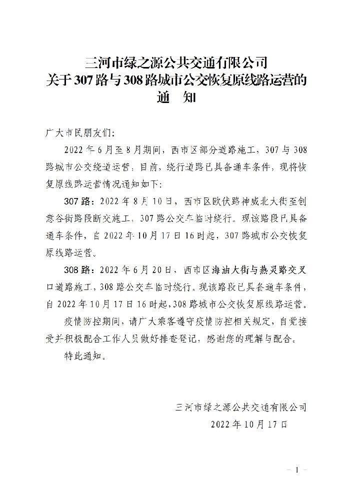 307和308路公交车恢复原线路通知