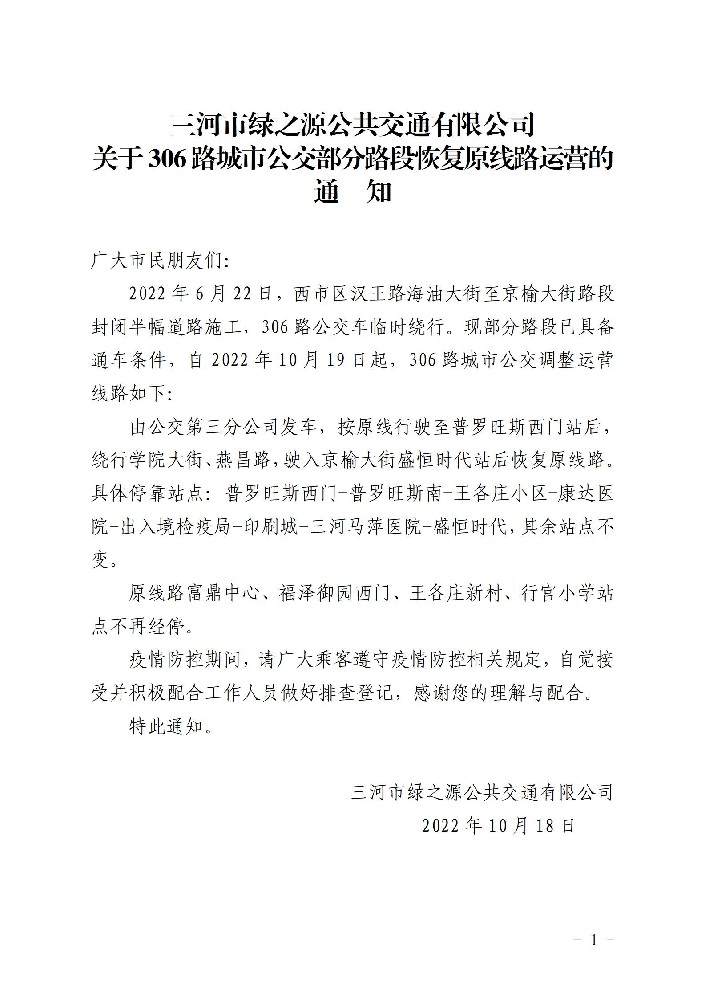 306部分路段恢复原线路运营的通知