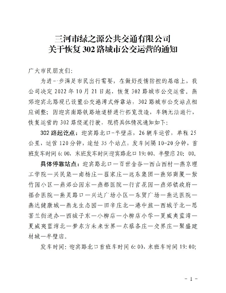 关于恢复302路城市公交运营的通知