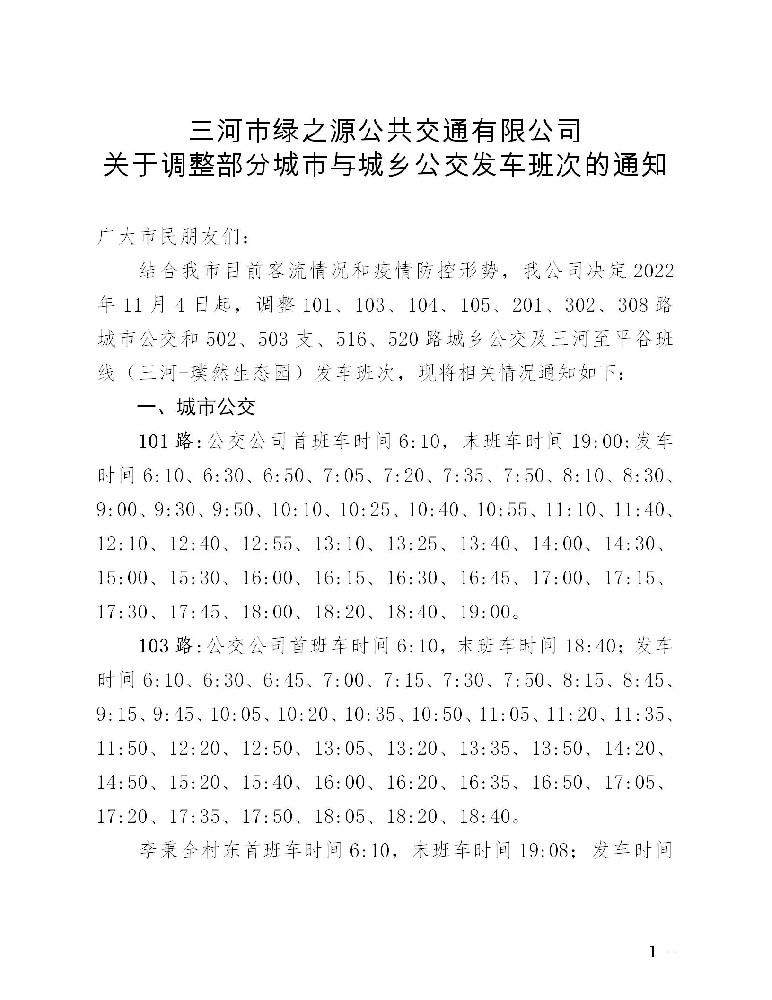 关于调整部分城市与城乡公交发车班次的通知