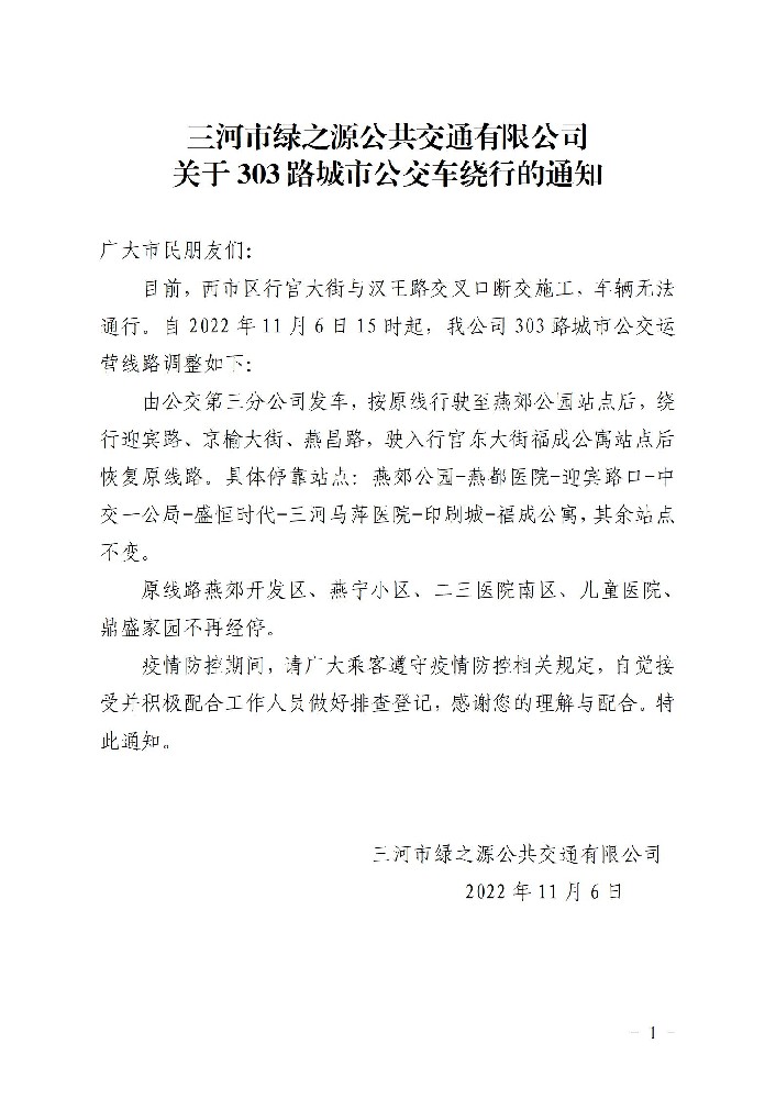 303路城市公交绕行通知