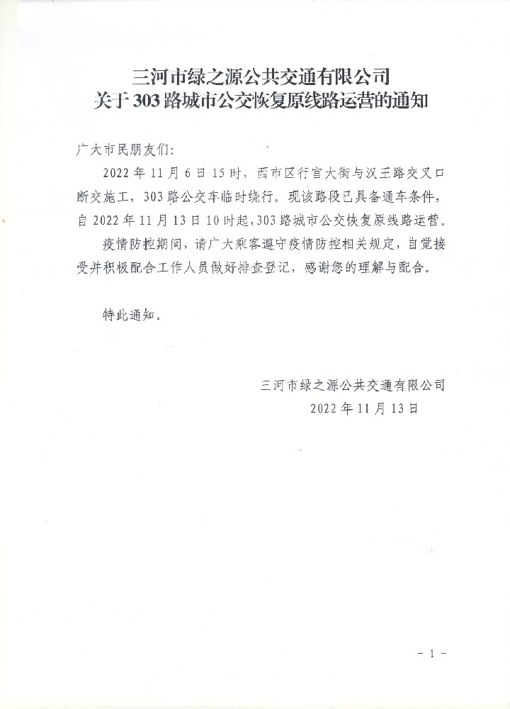 三河市绿之源公共交通有限公司关于303路城市公交恢复原线路运营的通知
