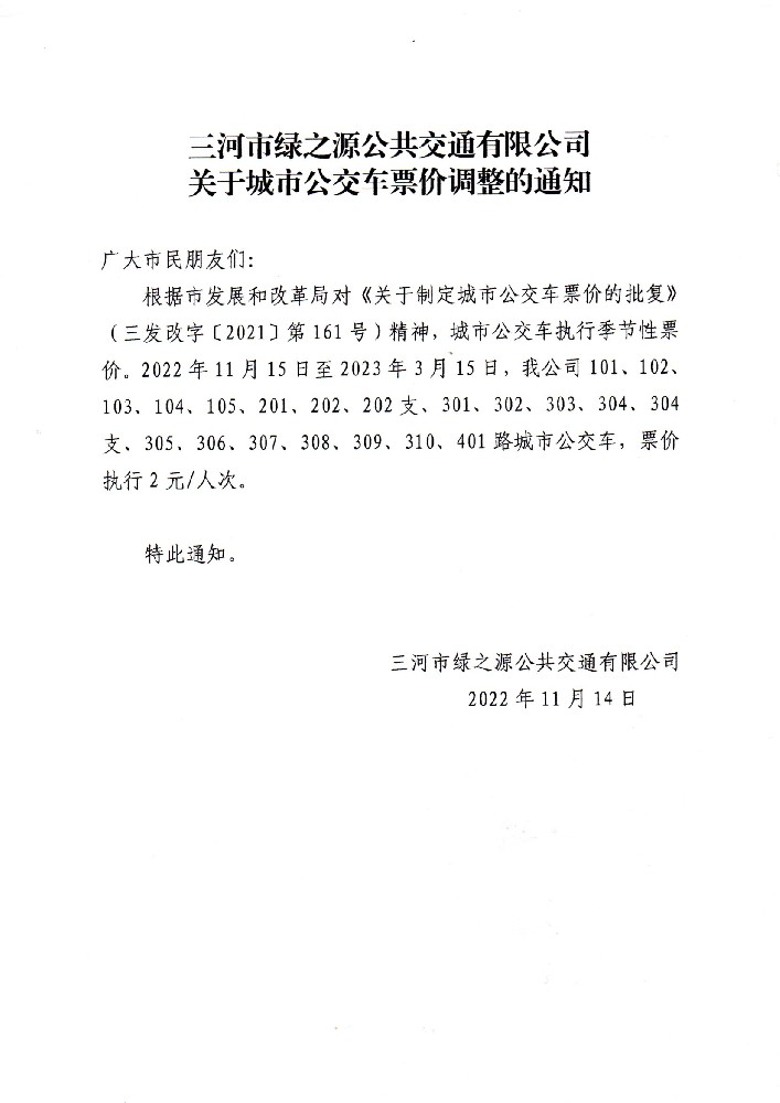 公交票价调整通知