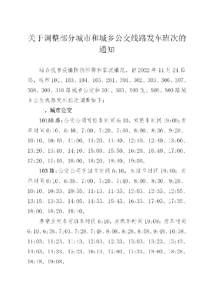 关于调整部分城市和城乡公交线路发车班次的通知