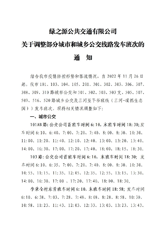 关于调整部分城市和城乡公交线路发车班次的通知