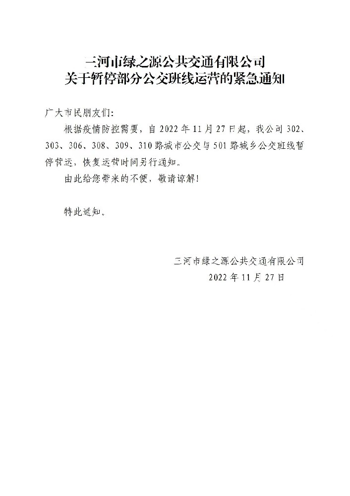 三河市绿之源公共交通有限公司关于暂停部分公交班线运营的紧急通知