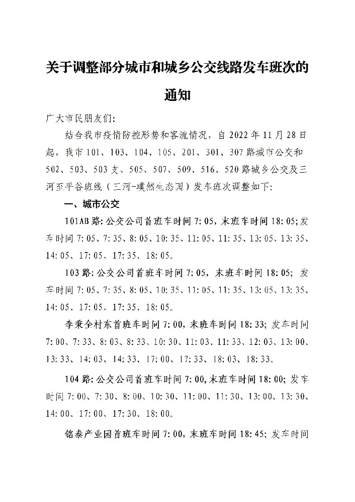 关于调整部分城市和城乡公交线路的通知