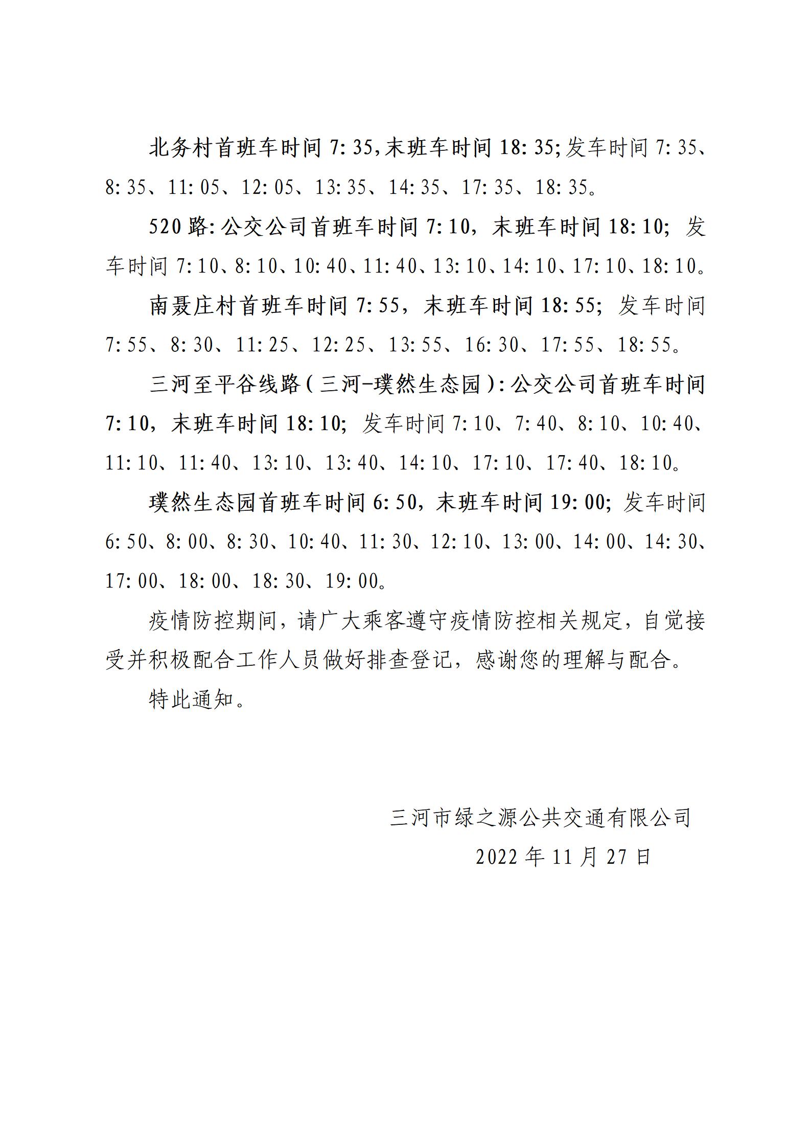 2022.11.27关于调整城市和城乡部分线路的通知05.jpg