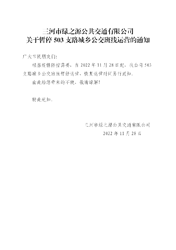 关于暂停503支路城乡公交班线运营的通知