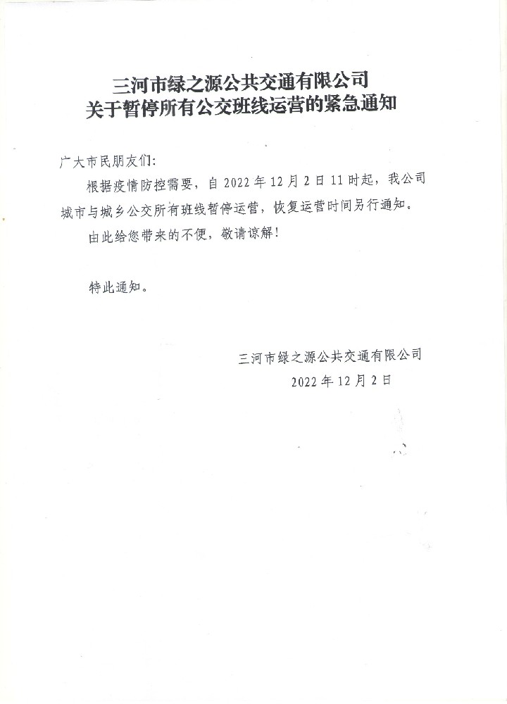 三河市绿之源公共交通有限公司关于暂停所有公交班线运营的紧急通知