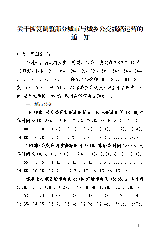 恢复调整部分城市与城乡公交运营的通知
