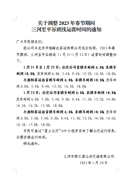 关于调整2023年春节期间三河至平谷班线运营时间的通知