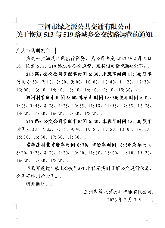 关于恢复513与519路城乡公交线路运营的通知
