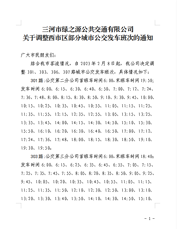 关于调整西市区301、303、306、307路城市公交发车班次的通知