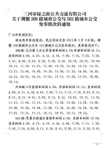 调整308路与503路公交发车班次的通知
