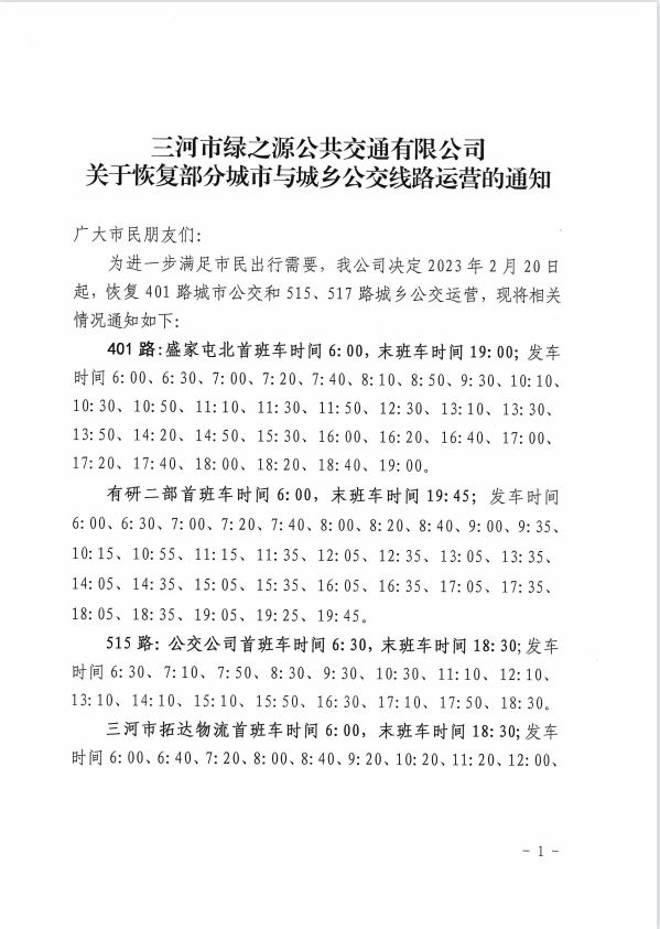 关于恢复部分城市与城乡公交线路运营的通知
