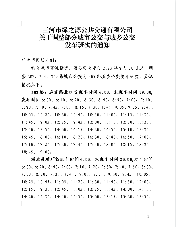 关于调整部分城市公交与城乡公交发车班次的通知
